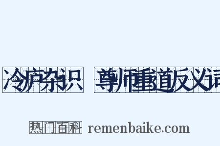 冷庐杂识·尊师重道反义词是什么意思的图片